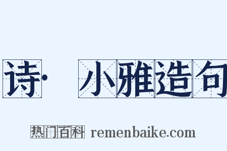 诗·小雅造句是什么意思的图片